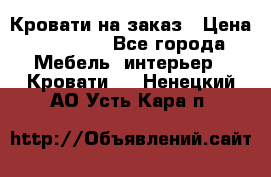 Кровати на заказ › Цена ­ 35 000 - Все города Мебель, интерьер » Кровати   . Ненецкий АО,Усть-Кара п.